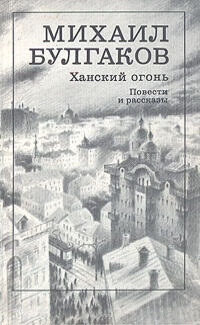 Ханский огонь: Повести и рассказы