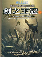 時光之輪7：劍之王冠（上）