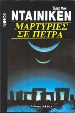 Μαρτυρίες σε πέτρα