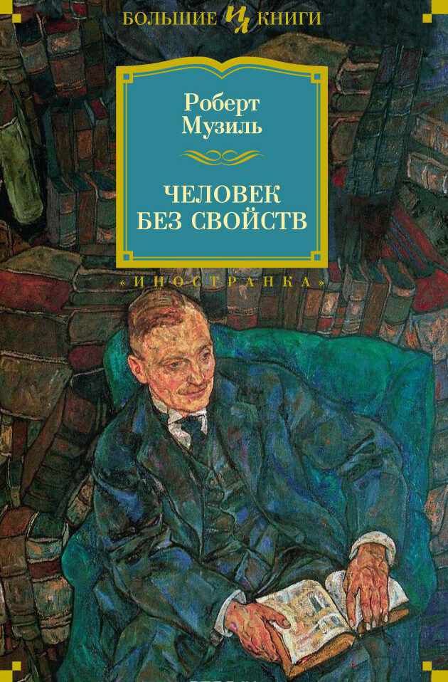 Человек без свойств