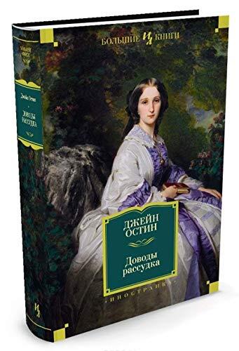 Доводы рассудка. Мэнсфилд-парк. Нортенгерское аббатство. Ранние и незавершенные произведения