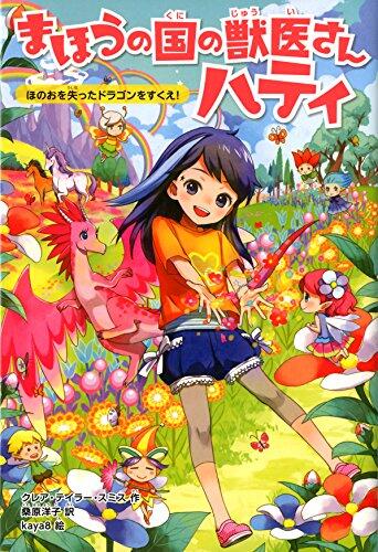 まほうの国の獣医さん ハティ1 ほのおを失ったドラゴンをすくえ!