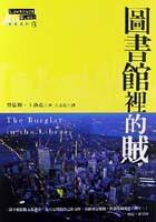 圖書館裡的賊