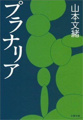プラナリア