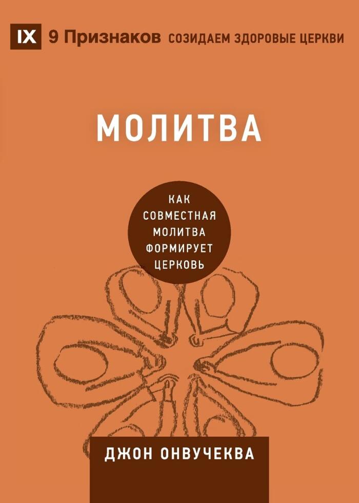 Молитва : How Praying Together Shapes the Church