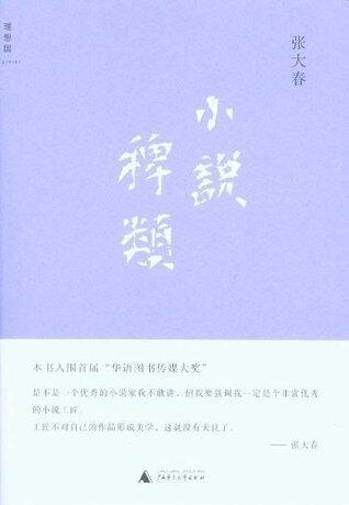 小说稗类