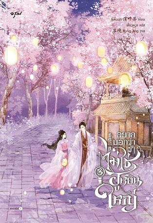 อยากบอกว่าข้าไม่ใช่ฮูหยินใหญ่ เล่ม 3