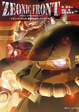 ZEONIC FRONT　機動戦士ガンダム0079(1) (角川スニーカー文庫)