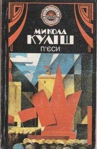 П'єси