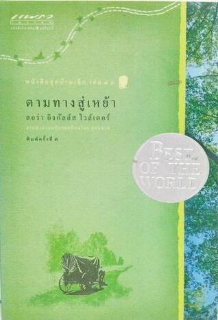 ตามทางสู่เหย้า
