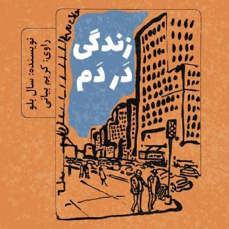 زندگی در دم