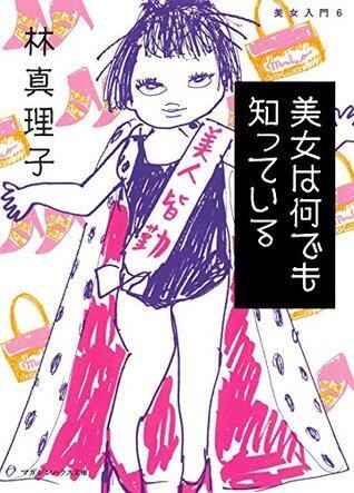 美女は何でも知っている 美女入門シリーズ