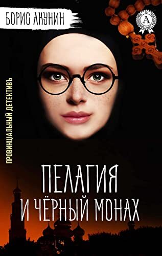 Пелагия и Черный Монах. Провинцiальный детективъ