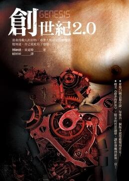 創世紀2.0