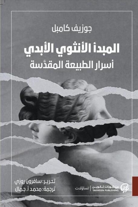 المبدأ الأنثوي الأبدي: أسرار الطبيعة المقدسة