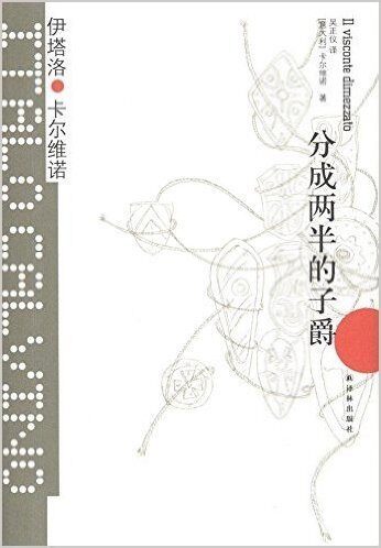 分成两半的子爵