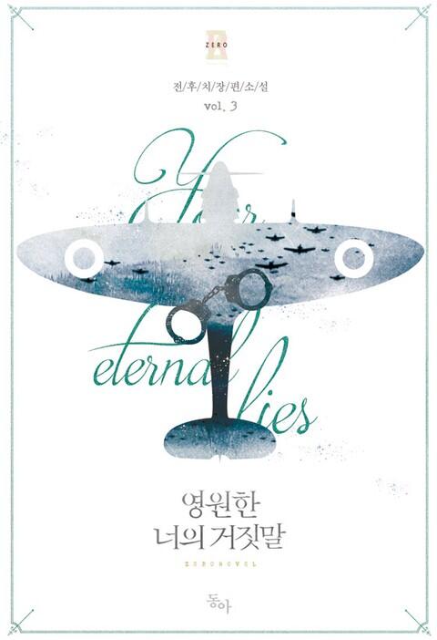 영원한 너의 거짓말 3 (Yeong-wonhan Neoeui Geojismal 3)