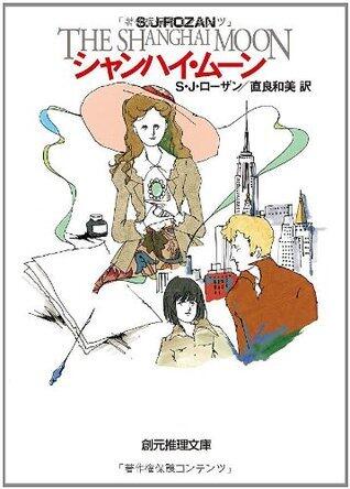 シャンハイムーン