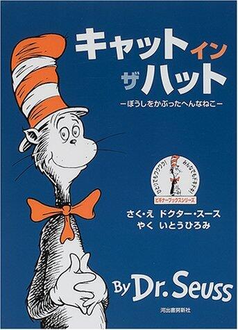 キャットインザハット ぼうしをかぶったへんなねこ [Cat in the Hat: Bōshi o Kabutta Hen'na Neko]