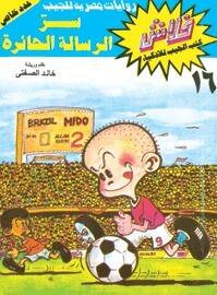 سر الرسالة الحائرة