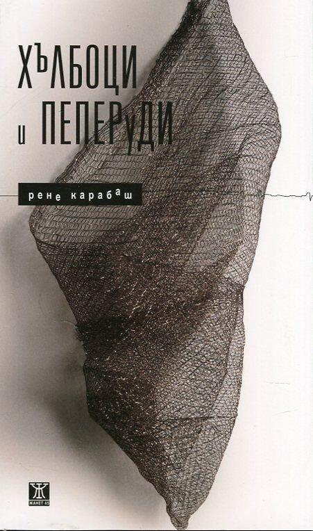 Хълбоци и пеперуди