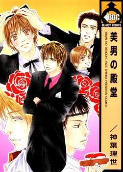 美男の殿堂 [Binan no Dendou]