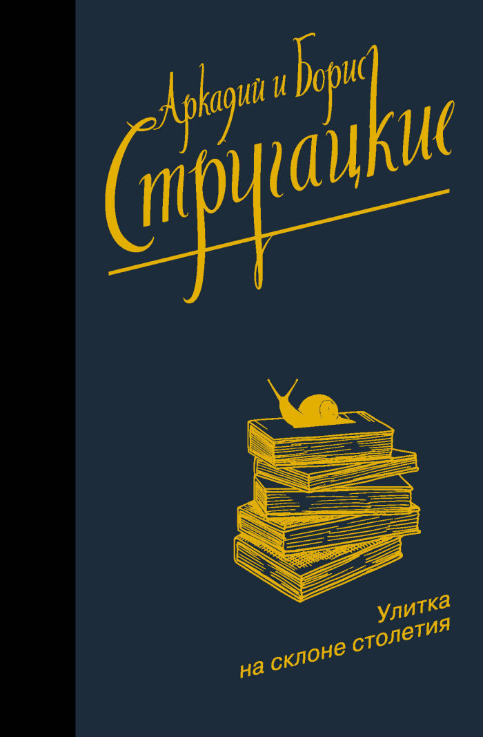Собрание сочинений. Том 13. Улитка на склоне столетия