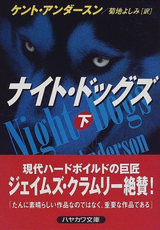 ナイト・ドッグズ〈下〉