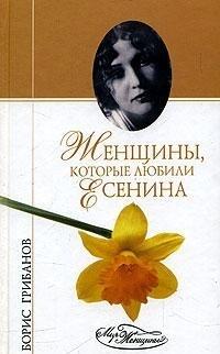 Женщины, которые любили Есенина