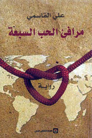 مرافئ الحب السبعة