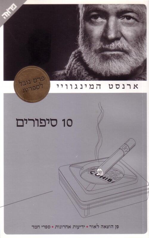 10 סיפורים