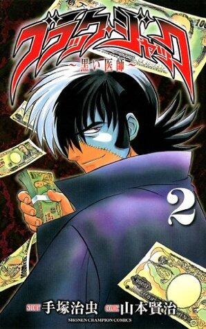 ブラック・ジャック～黒い医師～ 2 [Black Jack 2]