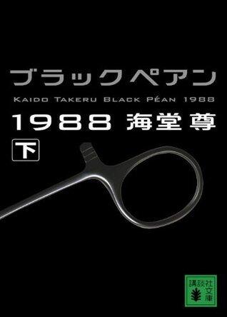 ブラックペアン1988(下)