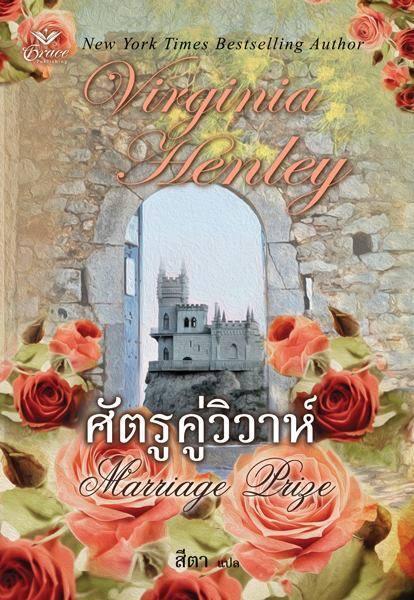 ศัตรูคู่วิวาห์