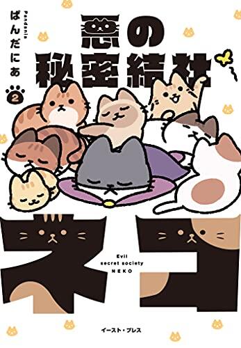 The Evil Secret Society of Cats