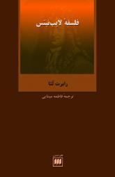 فلسفه لایب‌نیتس