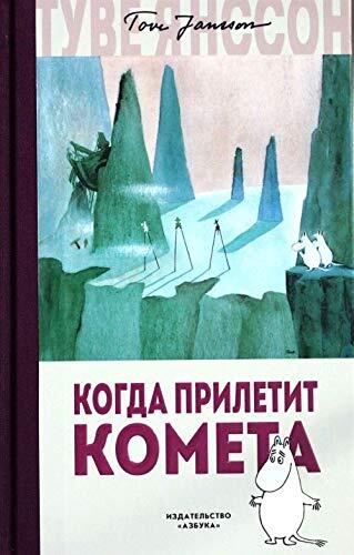 Kogda priletit kometa