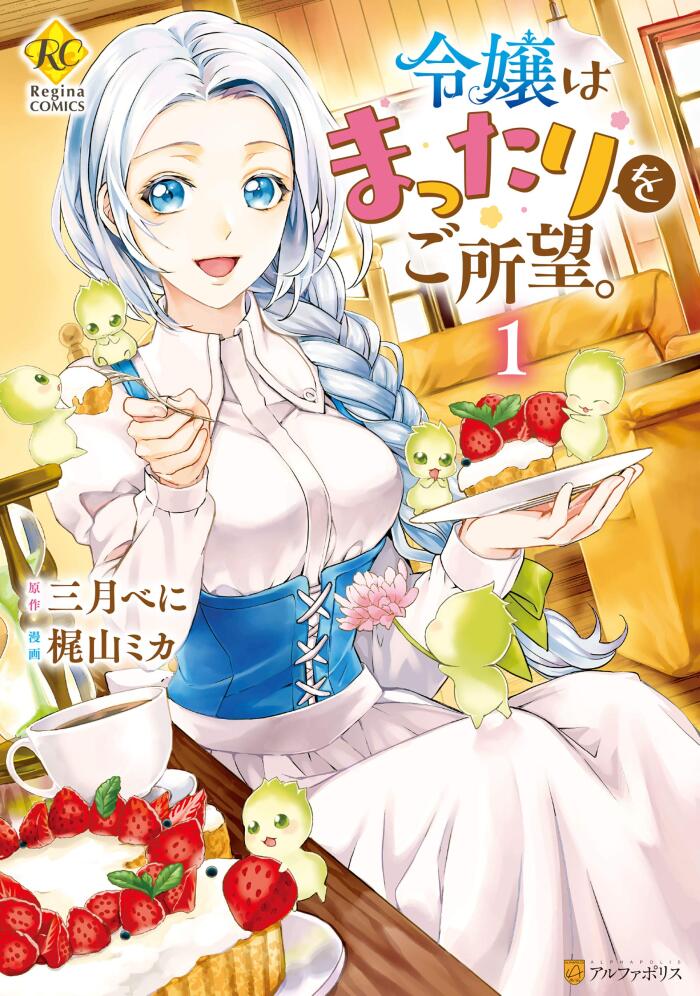 令嬢はまったりをご所望。1 [Reijou wa Mattari wo Goshomou. 1]