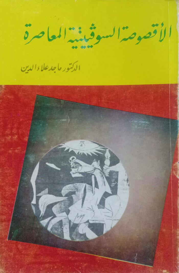 الأقاصصة السوفييتية المعاصرة