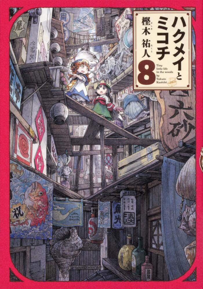 ハクメイとミコチ 8 [Hakumei to Mikochi 8]