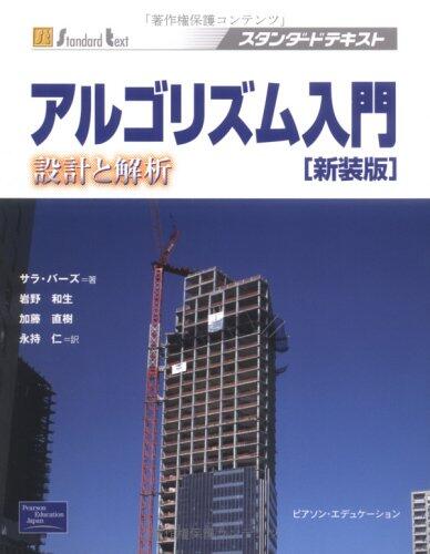 アルゴリズム入門―設計と解析