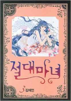 절대마녀 3 [Absolute Witch 3]