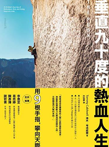 垂直九十度的熱血人生: 一名攀岩運動家挑戰耐力、置身危險、超越自我極限的故事
