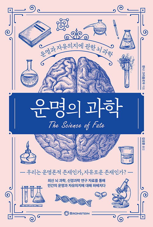 운명의 과학 - 운명과 자유의지에 관한 뇌 과학