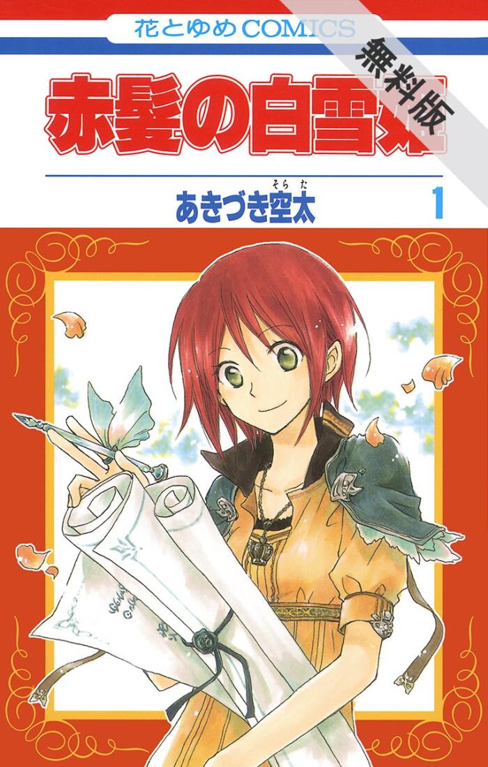 赤髪の白雪姫【期間限定 無料お試し読み】 1 (花とゆめコミックス)