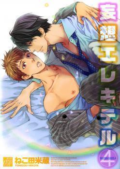 妄想エレキテル 4 [Mousou Elektel 4]