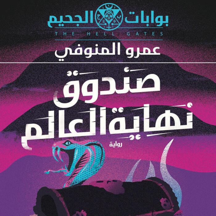 صندوق نهاية العالم 6