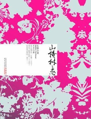 山楂树之恋