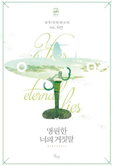 영원한 너의 거짓말: Oejeon
