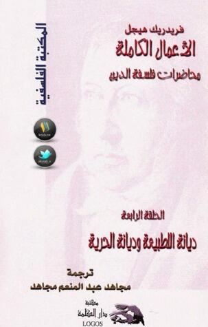 محاضرات فلسفة الدين - الحلقة الرابعة: ديانة الطبيعة وديانة الحرية